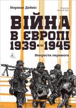 Купить Війна в Європі, 1939–1945. Непроста перемога Норман Дэвис