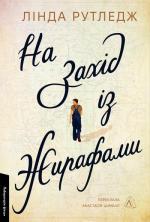Купить На захід з жирафами Линда Рутледж