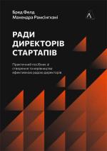 Купить Ради директорів стартапів. Практичний посібник зі створення й управління Махендра Рамсингхани, Мэтт Блумберг, Бред Фелд