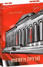 Купить Іменем Грузії Лаша Бугадзе