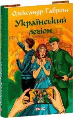 Купити Музей пригод. Книга 6. Український легіон Олександр Гаврош