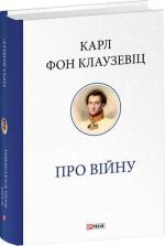 Купить Про війну Карл Клаузевиц