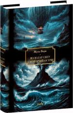 Купити Володар світу. Таємничий острів Жуль Верн