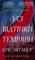 Купить Усі відтінки темряви Крис Уитакер