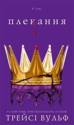 Купити Жага. Книга 6. Плекання Трейсі Вульф