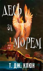 Купити Десь за морем Т.Дж. Клюн