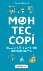 Купить Монтессорі. Подаруйте дитині впевненість. 3–12 років Сильви Д'Эсклеб