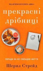 Купить Прекрасні дрібниці. Поради на всі випадки життя Шерил Стрейд