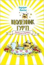 Купить Щоденник Гурті. Книга 1. Канікули в Провансі Бертран Сантини