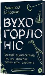 Купить Вухо, горло, ніс. Таємне життя органів, про які згадуєш, тільки коли заболять Анастасия Стасенко