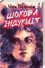 Купить Шокова індукція Чак Паланик