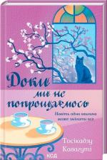 Купить Доки ми не попрощаємось Тосикадзу Кавагути