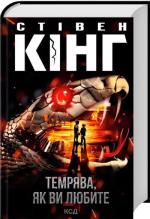 Купить Темрява, як ви любите Стивен Кинг