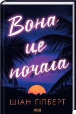 Купить Вона це почала Шиан Гилберт