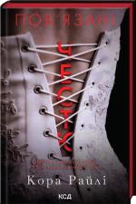 Купити Пов’язані честю. Книга 1 Кора Райлі