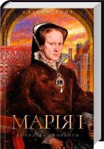 Купить Марія I. Королева скорботи Элисон Уэйр