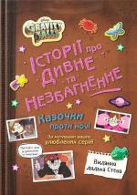 Купити Ґравіті Фолз. Історії про дивне й незбагненне Колектив авторів