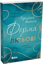 Купити Трилогія кохання. Форма любові Марина Ноймаєр