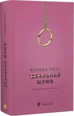 Купить Ідеальний шлюб Женева Роуз