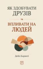 Купити Як здобувати друзів та впливати на людей (тверда обкладинка) 