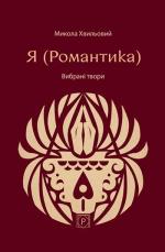 Купить Я (Романтика). Вибрані твори Николай Хвылевой
