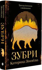 Купить Зубри Екатерина Зиновьева