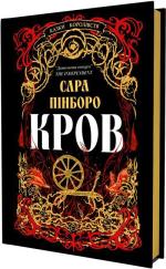 Купить Кров Сара Пинборо