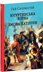 Купить Югуртинська війна. Змова Катіліни Гай Саллюстий Крисп