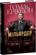 Купить Мільярдер Томас Эриксон