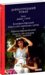 Купить Давньогрецький роман. Дафніс і Хлоя. Повість про Габрокома і Антію. Повість про кохання Херея і Каллірої Лонг, Ксенофонт, Харитон Афродисийский