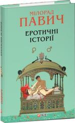 Купить Еротичні історії Милорад Павич