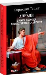Купить Аннали. З часу відходу божественного Августа Корнелий Тацит