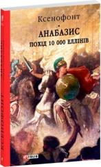 Купить Анабазис. Похід 10 000 еллінів Ксенофонт