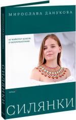 Купить Силянки: 10 майстер-класів з бісероплетіння Мирослава Данукова