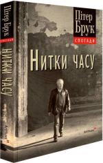 Купити Нитки часу: спогади Пітер Брук