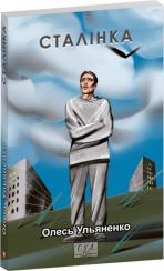 Купити Сталiнка Олесь Ульяненко