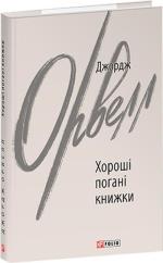 Купить Хороші погані книжки Джордж Оруэлл