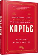 Купити Картьє: нерозказана історія родини, що стоїть за ювелірною імперією Франческа Картьє Брікелл