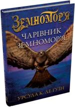 Купить Чарівник земномор’я. Книга 1 Урсула Ле Гуин