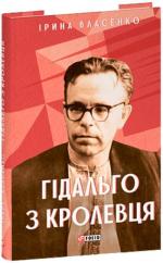 Купить Гідальго з Кролевця Ирина Власенко