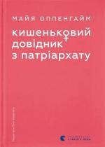 Купить Кишеньковий довідник з патріархату Майя Оппенхайм
