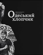Купить Одеський хлопчик Василий Багрий