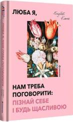Купить Люба я, нам треба поговорити: пізнай себе і будь щасливою Элизабет Клапес