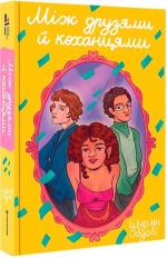 Купить Між друзями й коханцями Ширлин Обуоби