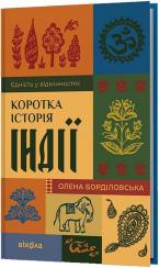 Купить Коротка історія Індії. Єдність у відмінностях Елена Бордиловская