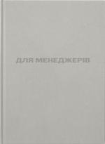 Купить Для менеджерів. Стисла версія Артем Бородатюк