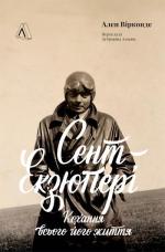 Купити Сент-Екзюпері, кохання всього його життя Ален Вірконде