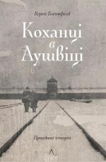 Купити Кохання в Аушвіці: Правдива історія Керен Бленкфелд