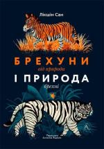 Купити Брехуни природи і природа брехунів. Обман і шахрайство в живому світі Лікшін Сан