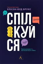 Купити Спілкуйся. Наука розмови та мистецтво бути собою Елісон Вуд Брукс